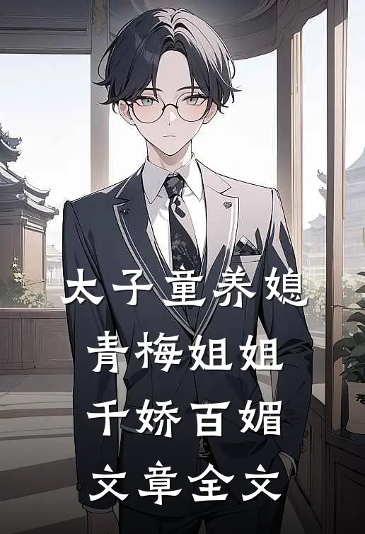 太子童养媳,青梅姐姐千娇百媚文章全文阅读