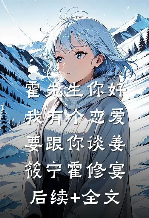 霍先生你好，我有个恋爱要跟你谈姜筱宁霍修宴后续+全文
