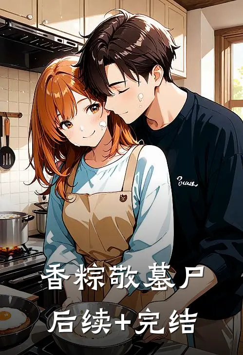 香粽敬墓尸后续+完结