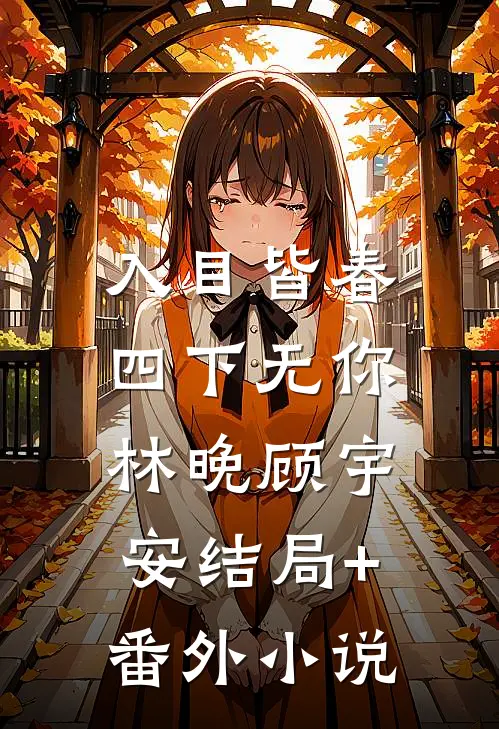 入目皆春，四下无你林晚顾宇安结局+番外小说