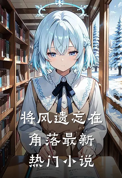 将风遗忘在角落最新热门小说