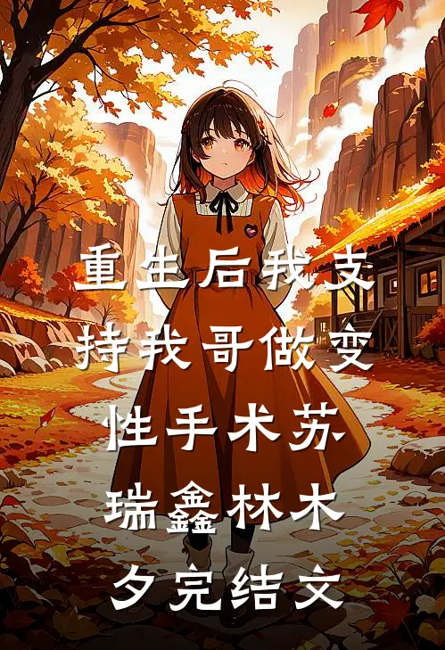 重生后我支持我哥做变性手术苏瑞鑫林木夕完结文