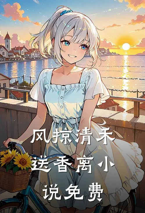 风掠清禾送香离小说免费