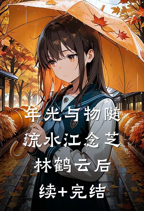 年光与物随流水江念芝林鹤云后续+完结