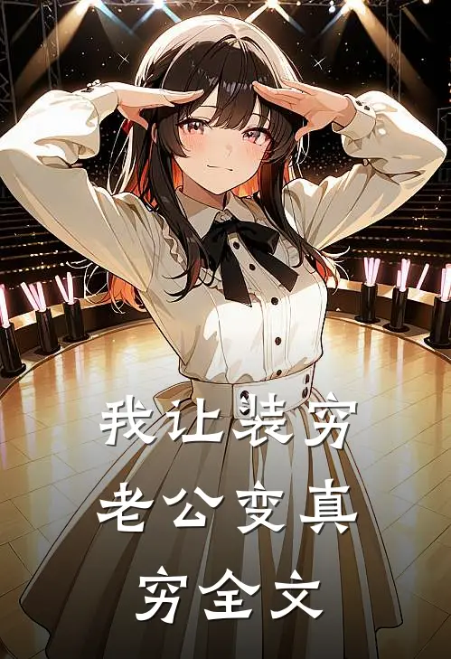 我让装穷老公变真穷全文