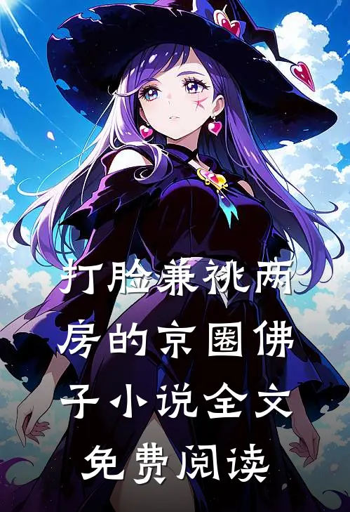 打脸兼祧两房的京圈佛子小说全文免费阅读