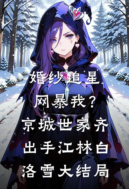 婚纱追星网暴我？京城世家齐出手江林白洛雪大结局