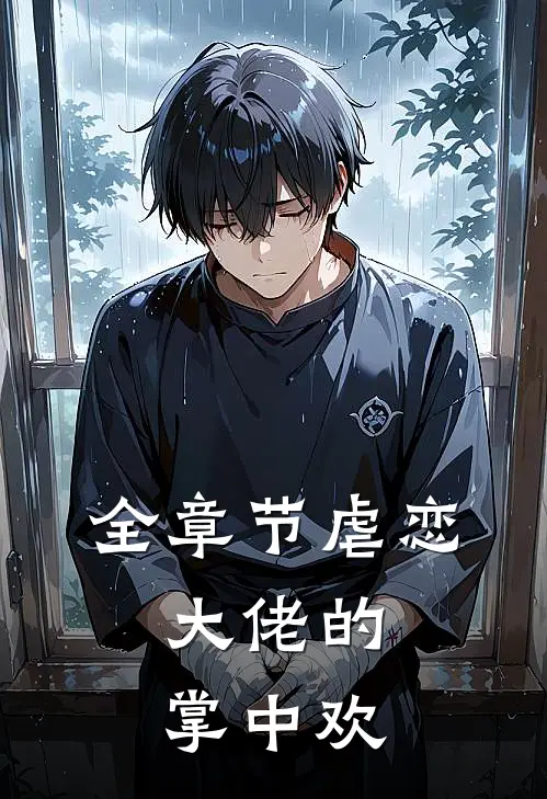 全章节虐恋：大佬的掌中欢
