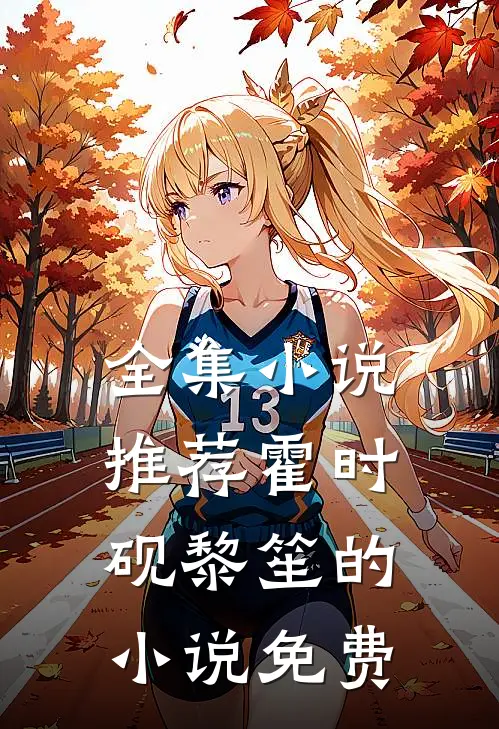 全集小说推荐霍时砚黎笙的小说免费