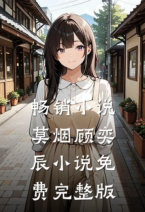 畅销小说莫烟顾奕辰小说免费完整版