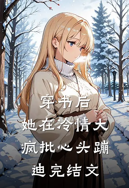 穿书后，她在冷情大疯批心头蹦迪完结文