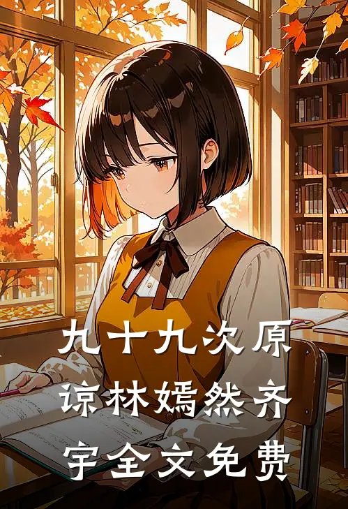 九十九次原谅林嫣然齐宇全文免费
