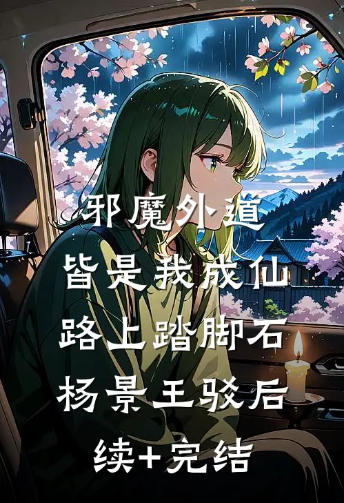 邪魔外道，皆是我成仙路上踏脚石杨景王驳后续+完结