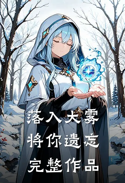 落入大雾将你遗忘完整作品