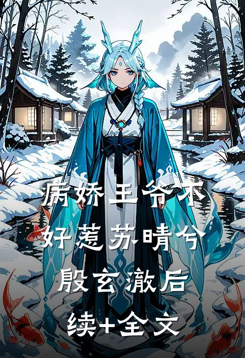 病娇王爷不好惹苏晴兮殷玄澈后续+全文