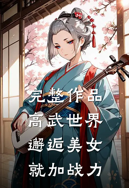完整作品高武世界：邂逅美女就加战力