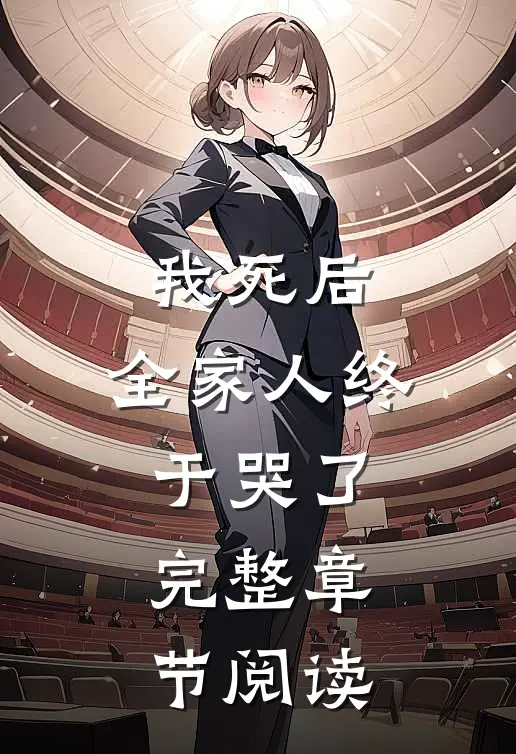 我死后,全家人终于哭了完整章节阅读