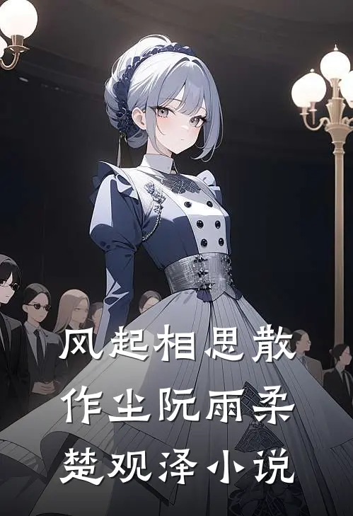 风起相思散作尘阮雨柔楚观泽小说