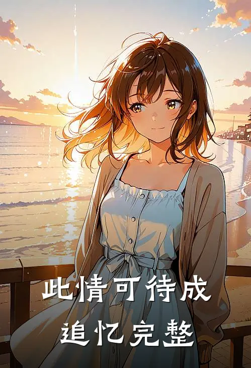 此情可待成追忆完整