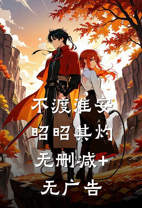 不渡淮安，昭昭其灼无删减+无广告