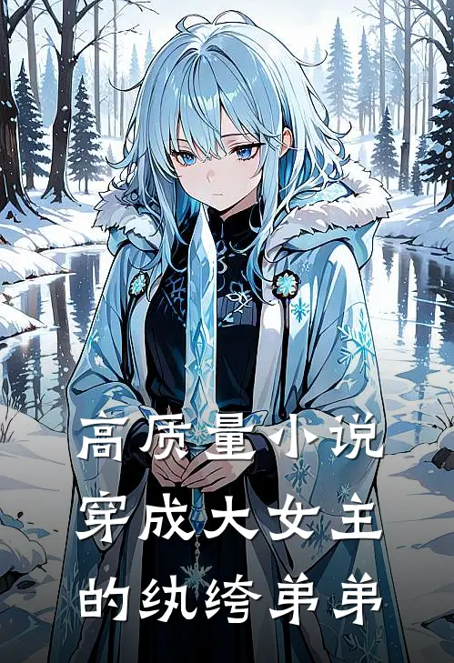 高质量小说穿成大女主的纨绔弟弟