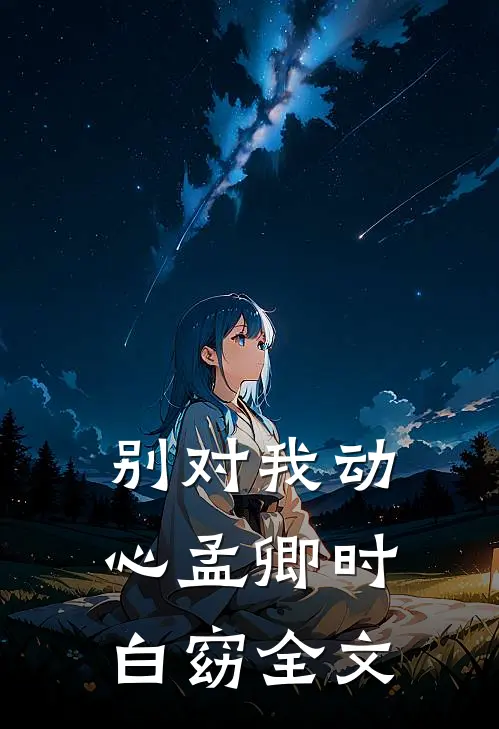 别对我动心孟卿时白窈全文
