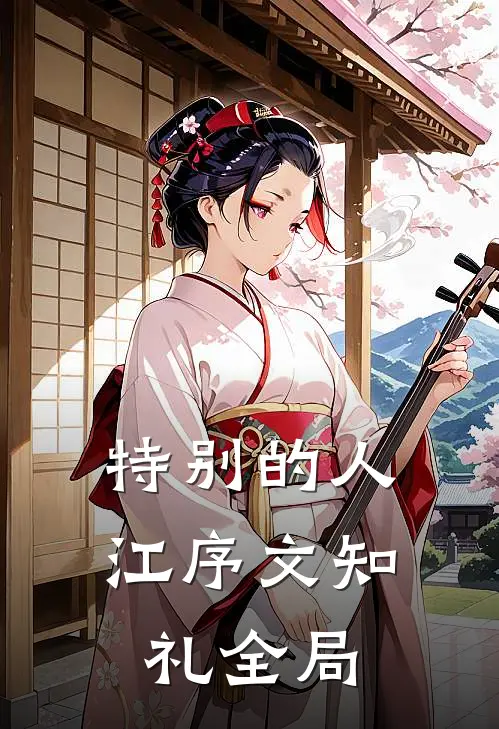 特别的人江序文知礼全局
