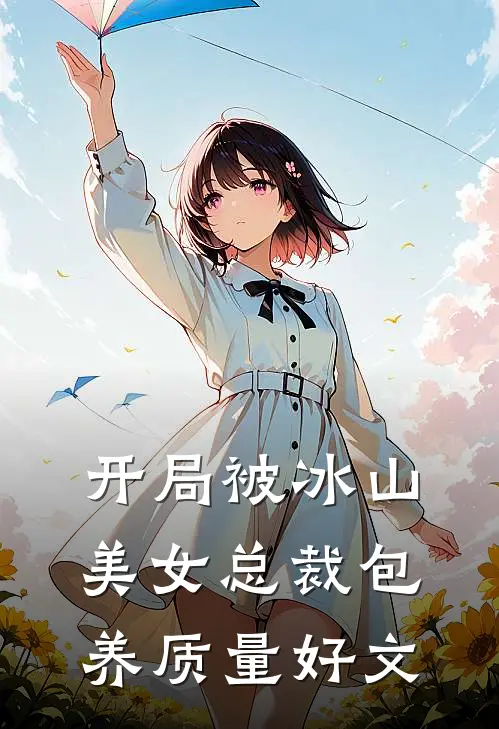 开局被冰山美女总裁包养质量好文
