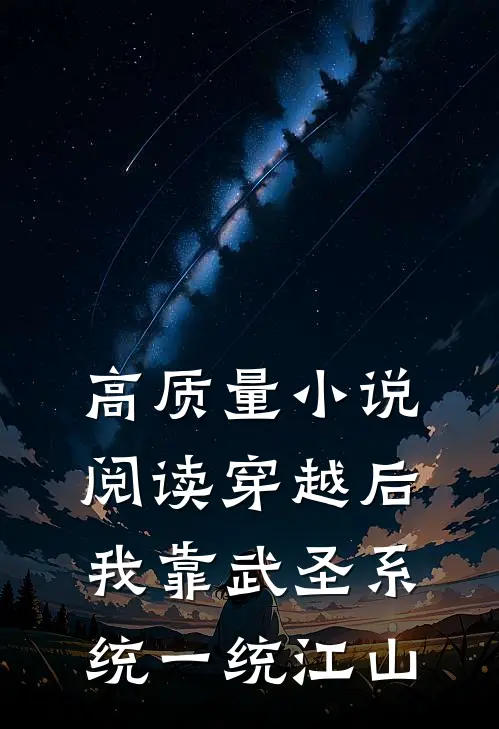 高质量小说阅读穿越后，我靠武圣系统一统江山