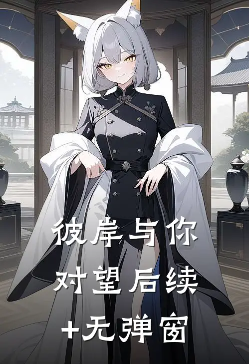 彼岸与你对望后续+无弹窗
