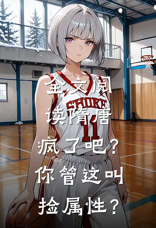 全文阅读隋唐：疯了吧？你管这叫捡属性？