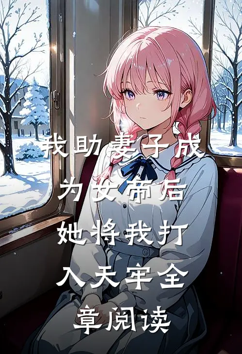 我助妻子成为女帝后，她将我打入天牢全章阅读