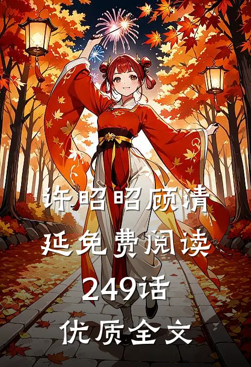许昭昭顾清延免费阅读249话优质全文