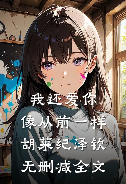 我还爱你，像从前一样胡莱纪泽钦无删减全文