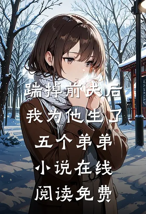 踹掉前夫后，我为他生了五个弟弟小说在线阅读免费