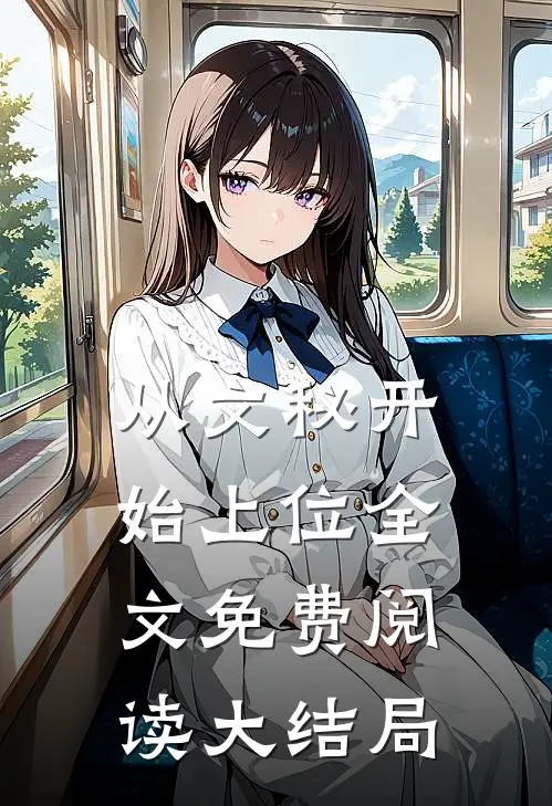 从文秘开始上位全文免费阅读大结局