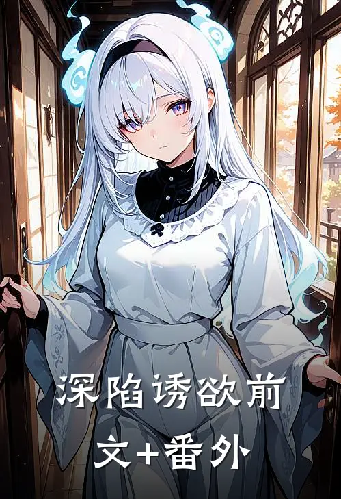 深陷诱欲前文+番外