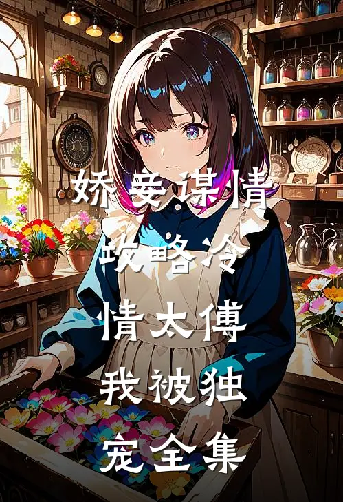 娇妾谋情攻略冷情太傅,我被独宠全集免费观看