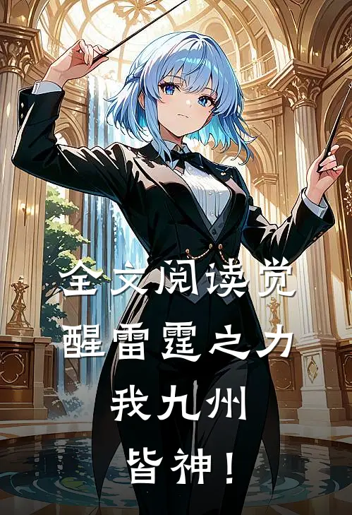 全文阅读觉醒雷霆之力，我九州皆神！