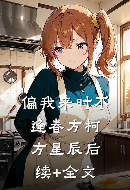 偏我来时不逢春方柯方星辰后续+全文