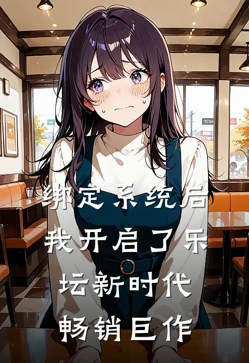 绑定系统后，我开启了乐坛新时代畅销巨作