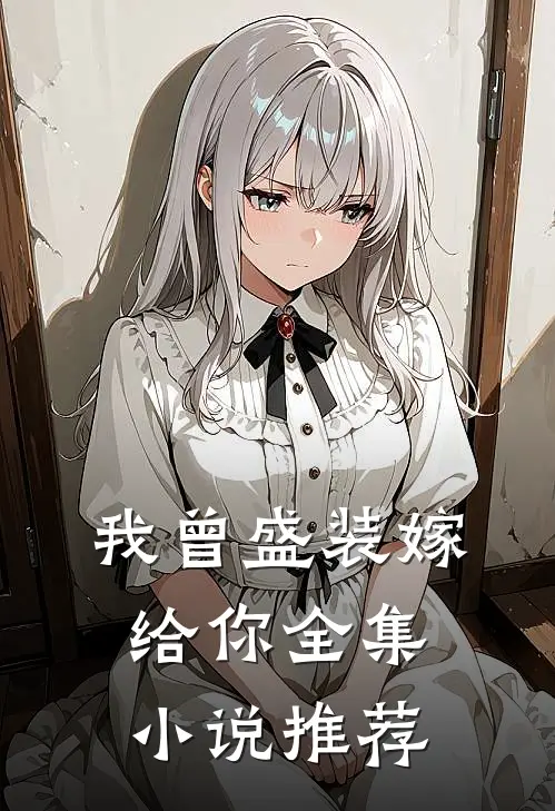 我曾盛装嫁给你全集小说推荐