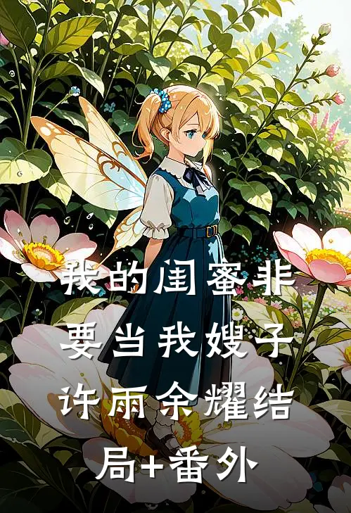 我的闺蜜非要当我嫂子许雨余耀结局+番外