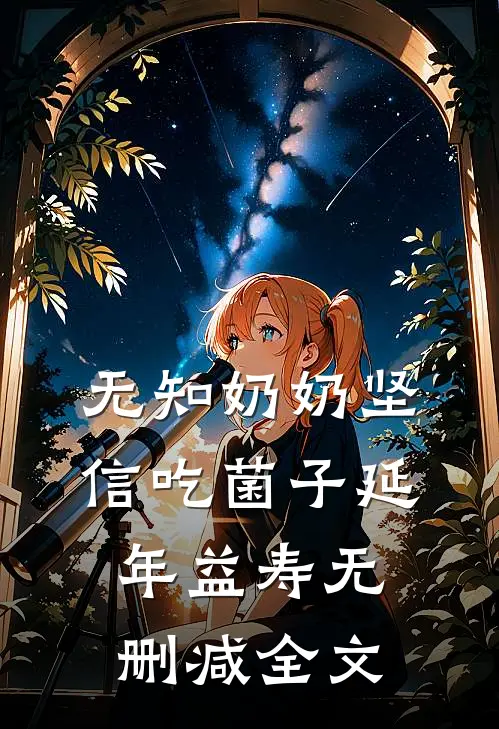 无知奶奶坚信吃菌子延年益寿无删减全文