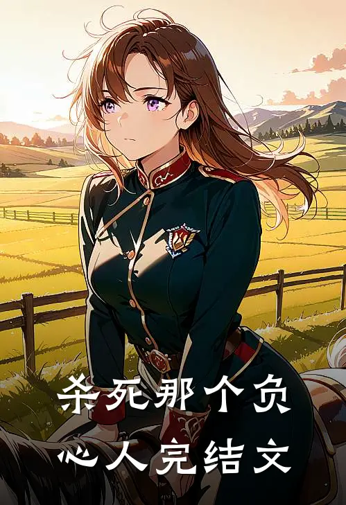 杀死那个负心人完结文