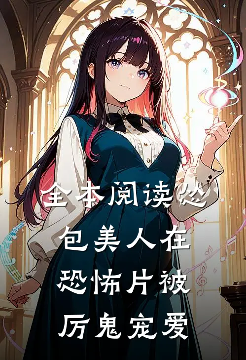 全本阅读怂包美人在恐怖片被厉鬼宠爱