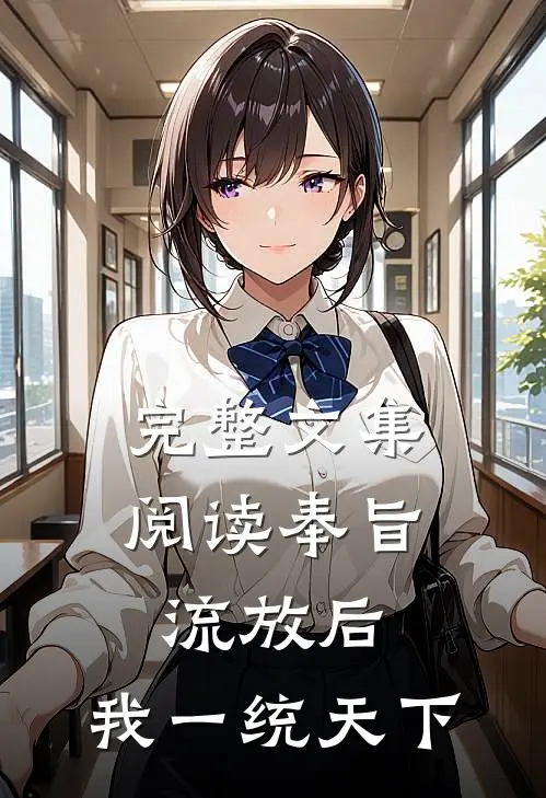 完整文集阅读奉旨流放后，我一统天下