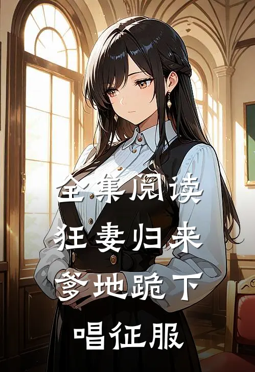 全集阅读狂妻归来：爹地跪下唱征服