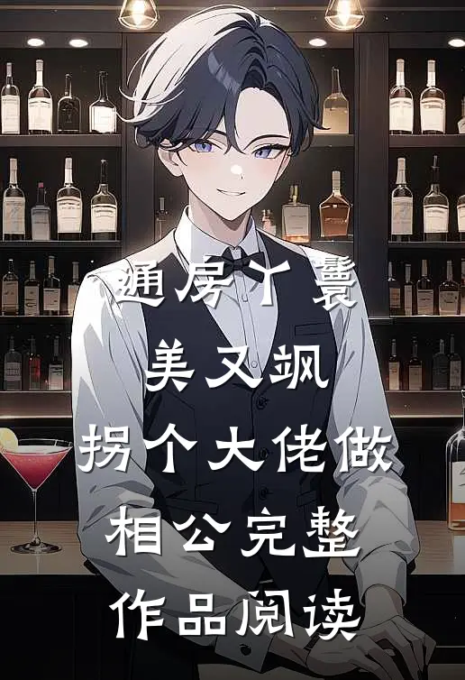 通房丫鬟美又飒，拐个大佬做相公完整作品阅读
