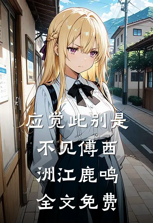 应觉此别是不见傅西洲江鹿鸣全文免费